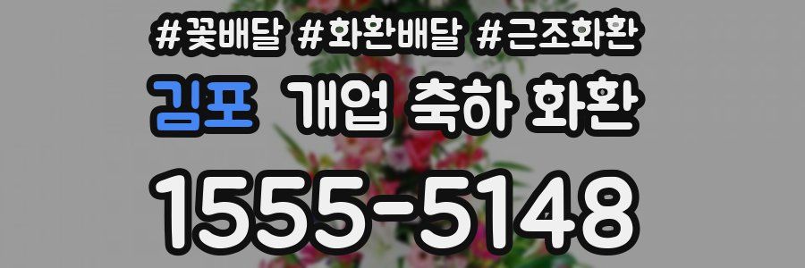 김포 개업 축하 화환