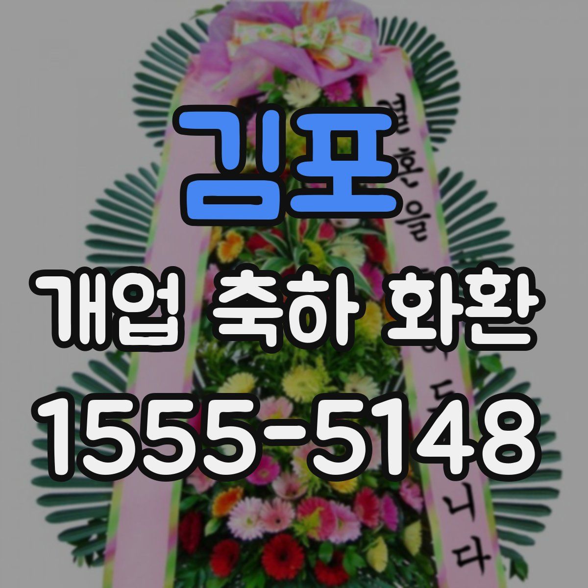 김포 개업 축하 화환