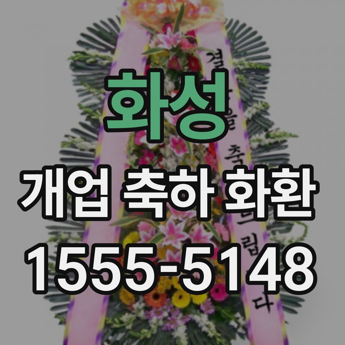 화성 개업 축하 화환