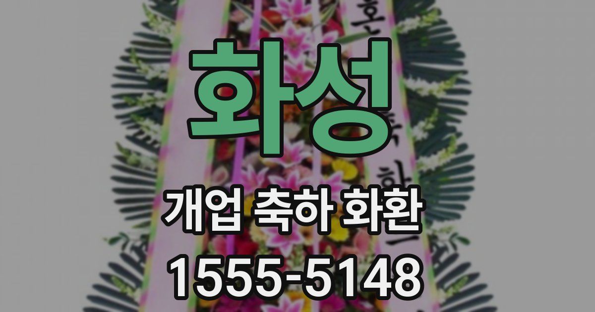 화성 개업 축하 화환