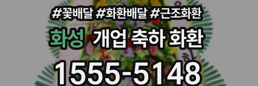 화성 개업 축하 화환