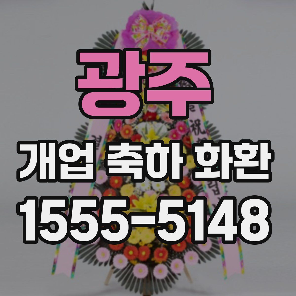 광주 개업 축하 화환