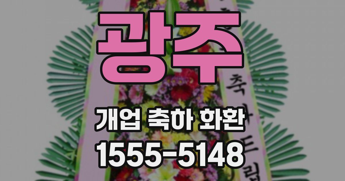 광주 개업 축하 화환