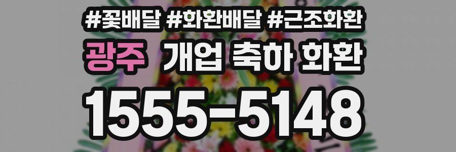 광주 개업 축하 화환