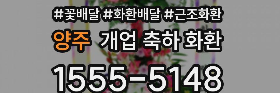 양주 개업 축하 화환