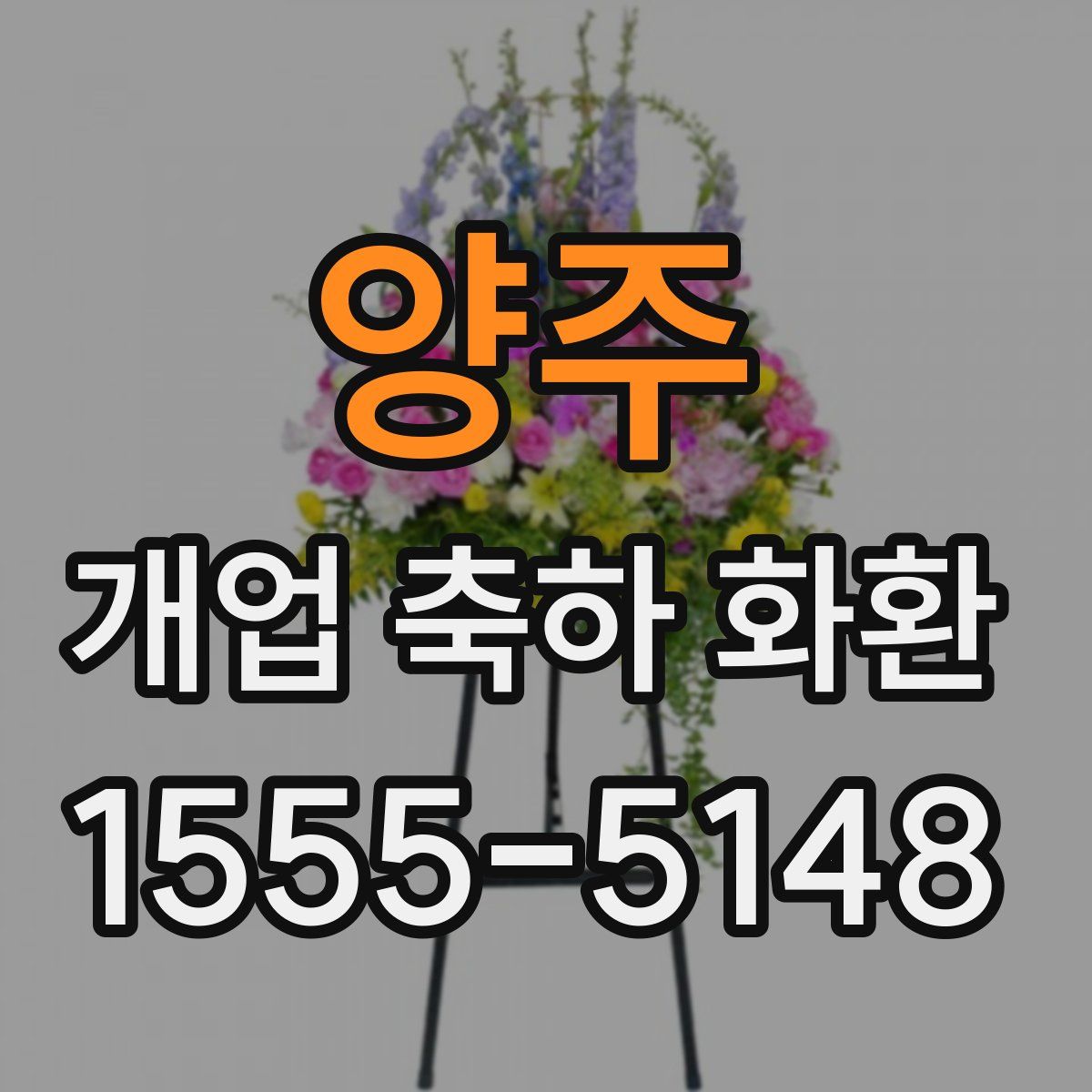 양주 개업 축하 화환