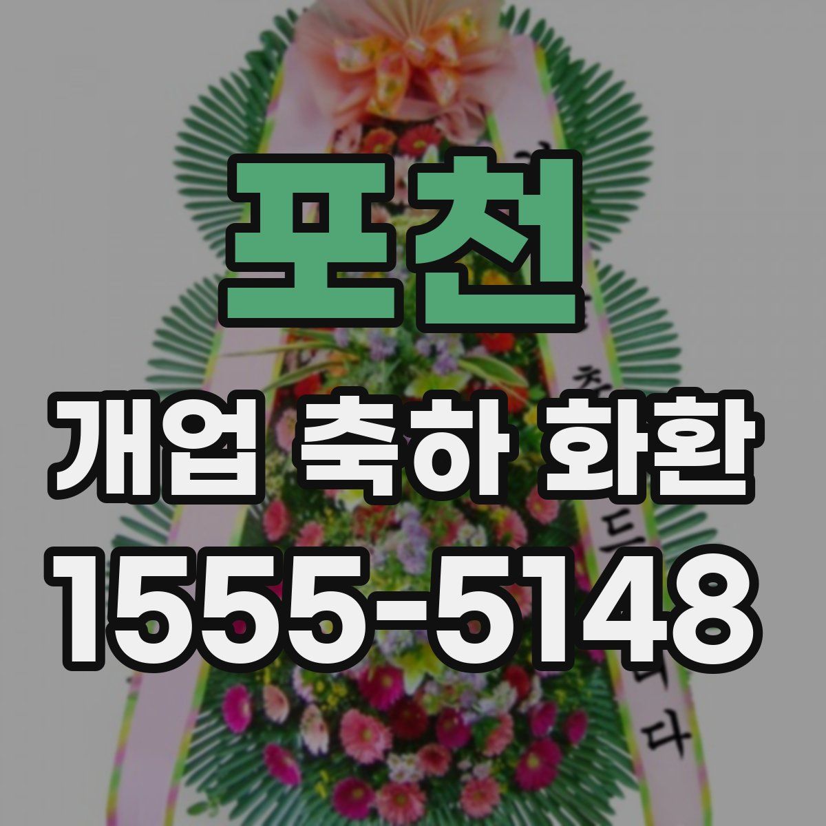 포천 개업 축하 화환