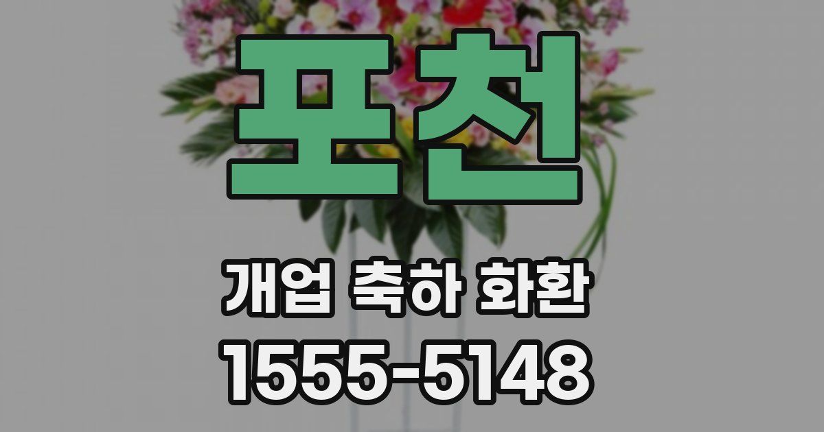 포천 개업 축하 화환