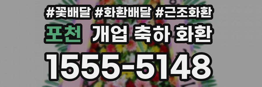 포천 개업 축하 화환