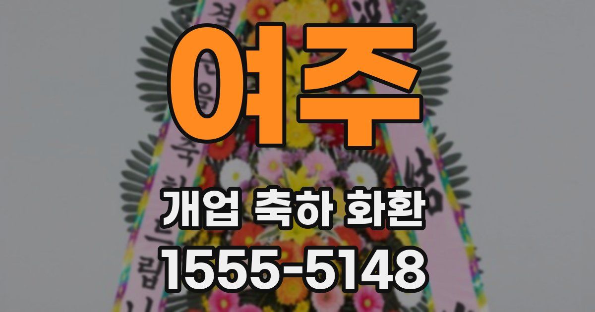 여주 개업 축하 화환
