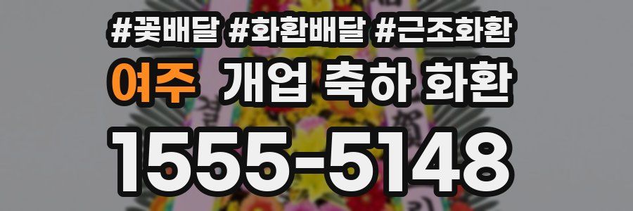 여주 개업 축하 화환