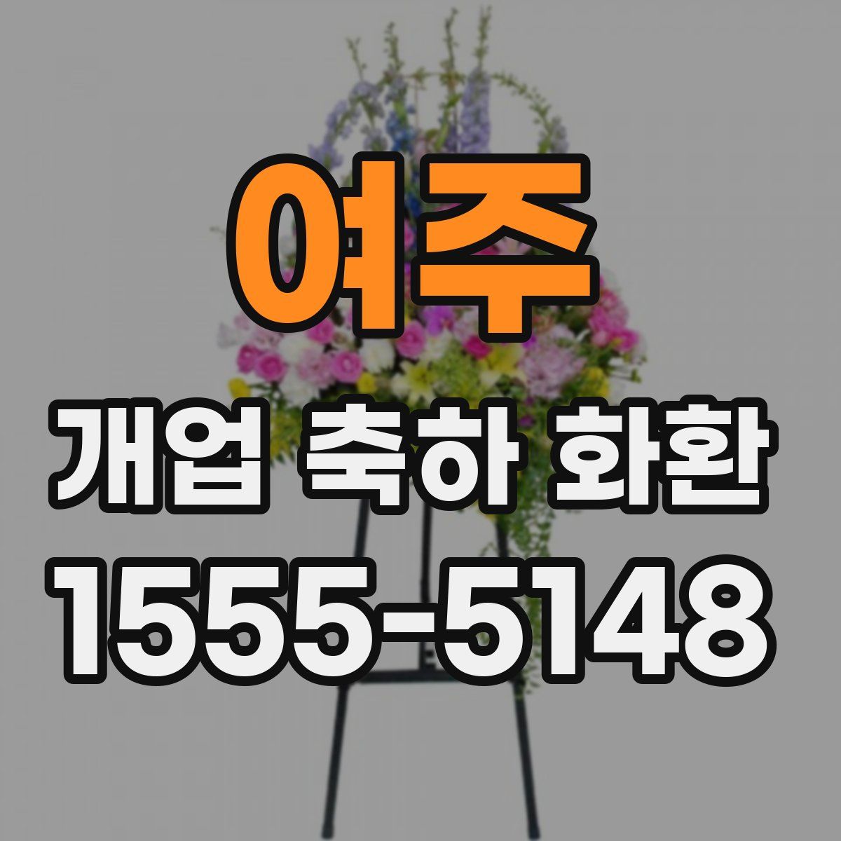 여주 개업 축하 화환