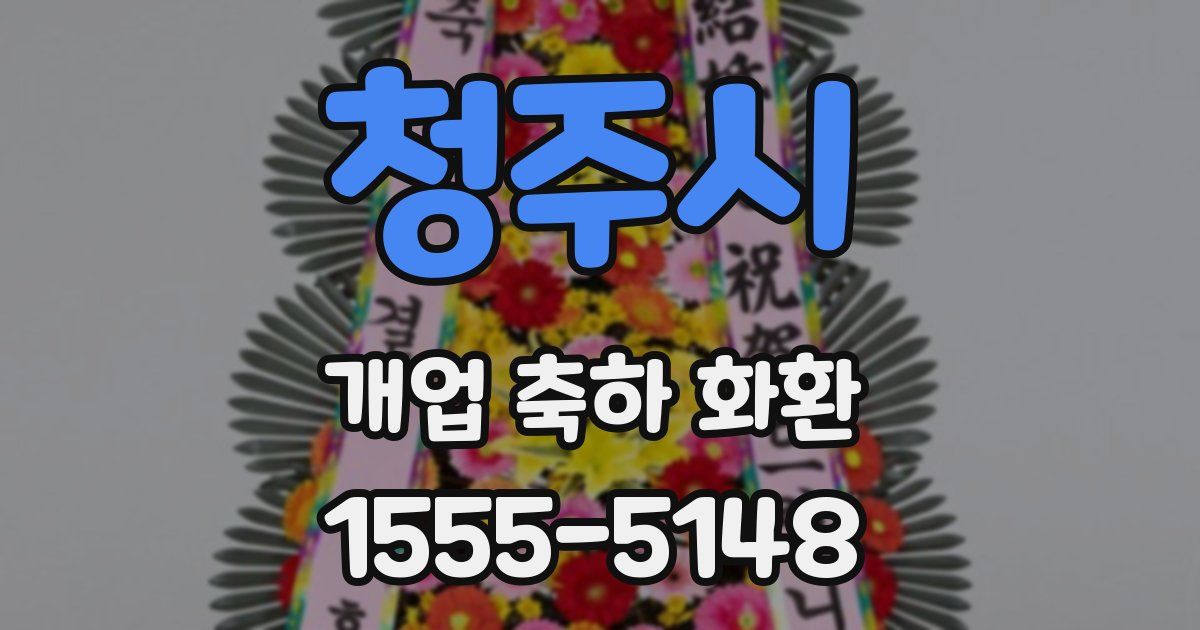 청주시 개업 축하 화환