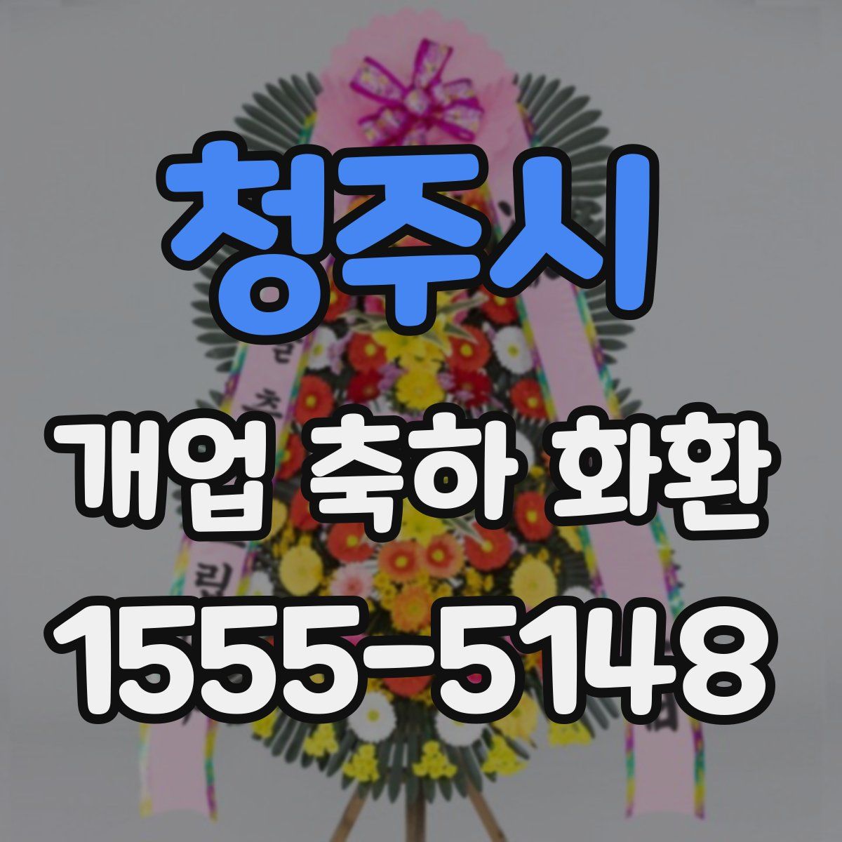 청주시 개업 축하 화환