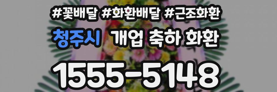 청주시 개업 축하 화환