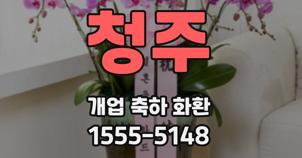 청주 개업 축하 화환