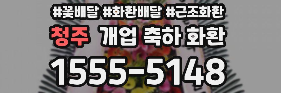 청주 개업 축하 화환