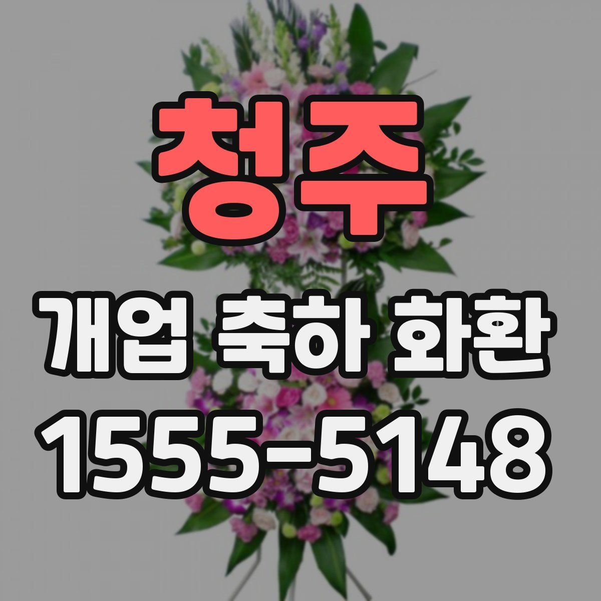 청주 개업 축하 화환
