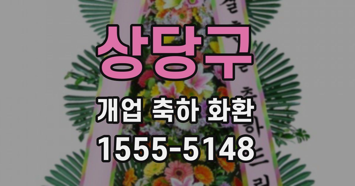 상당구 개업 축하 화환
