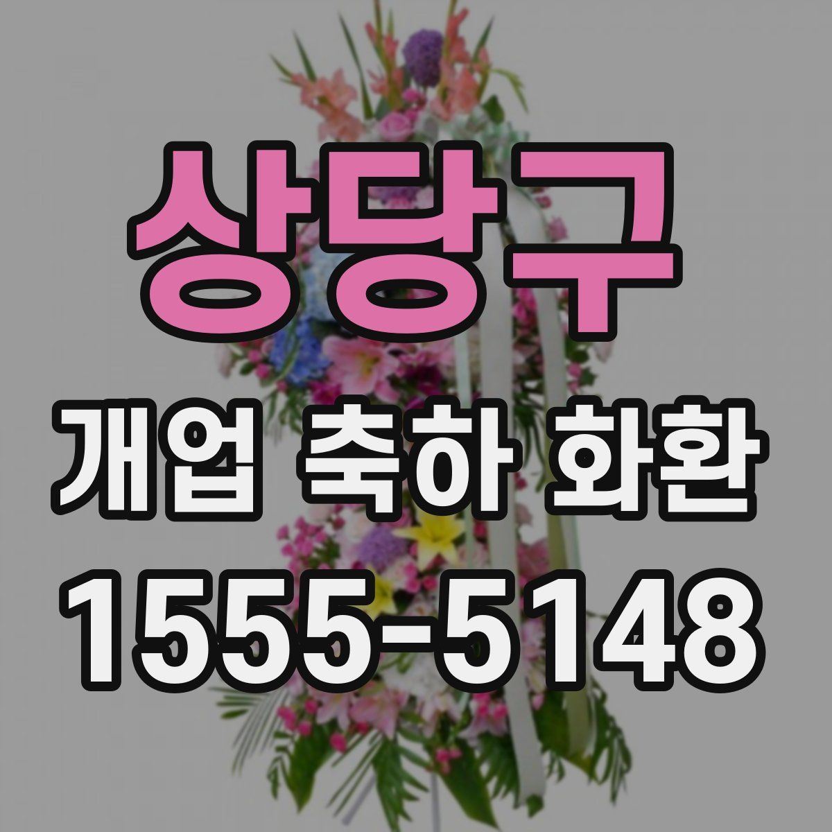 상당구 개업 축하 화환