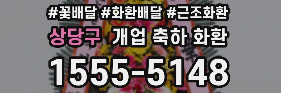 상당구 개업 축하 화환