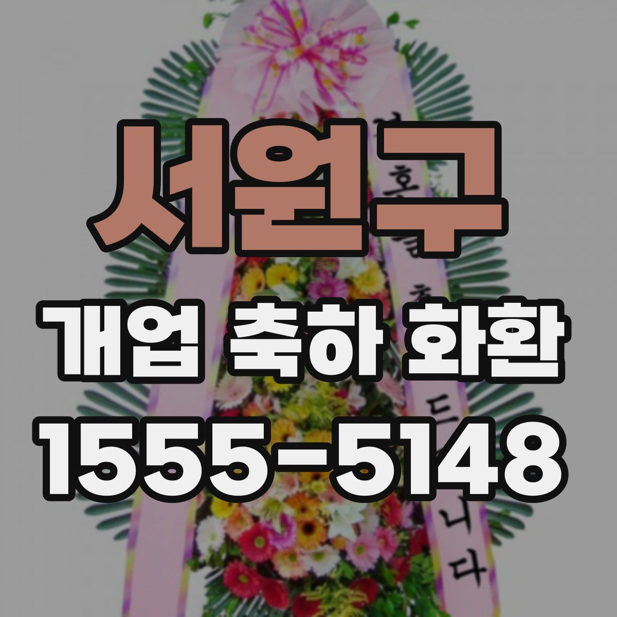 서원구 개업 축하 화환