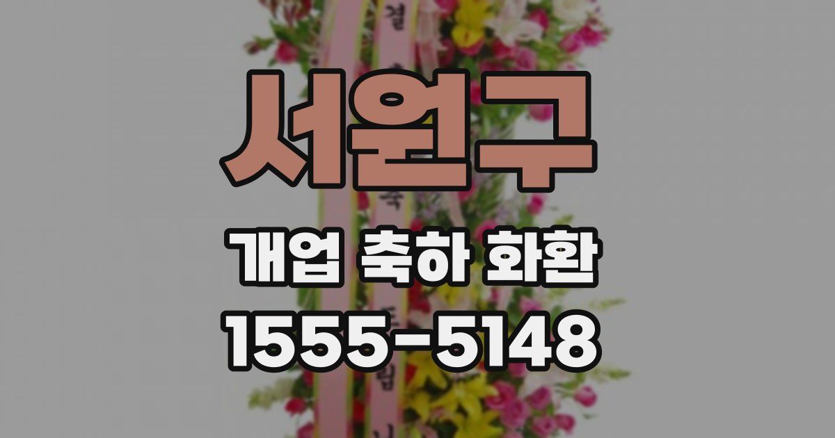 서원구 개업 축하 화환