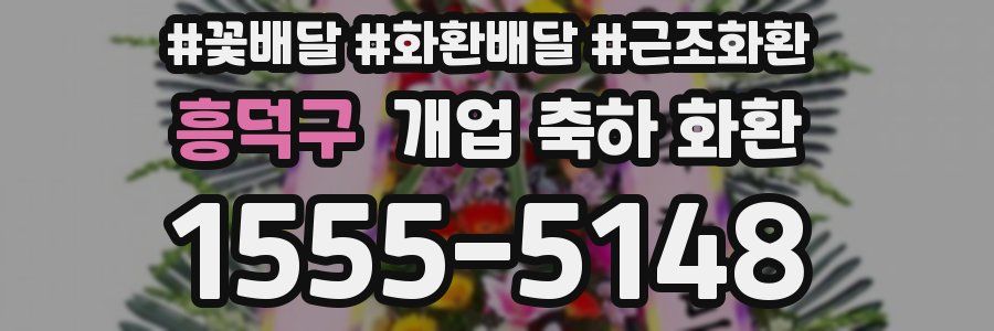 흥덕구 개업 축하 화환