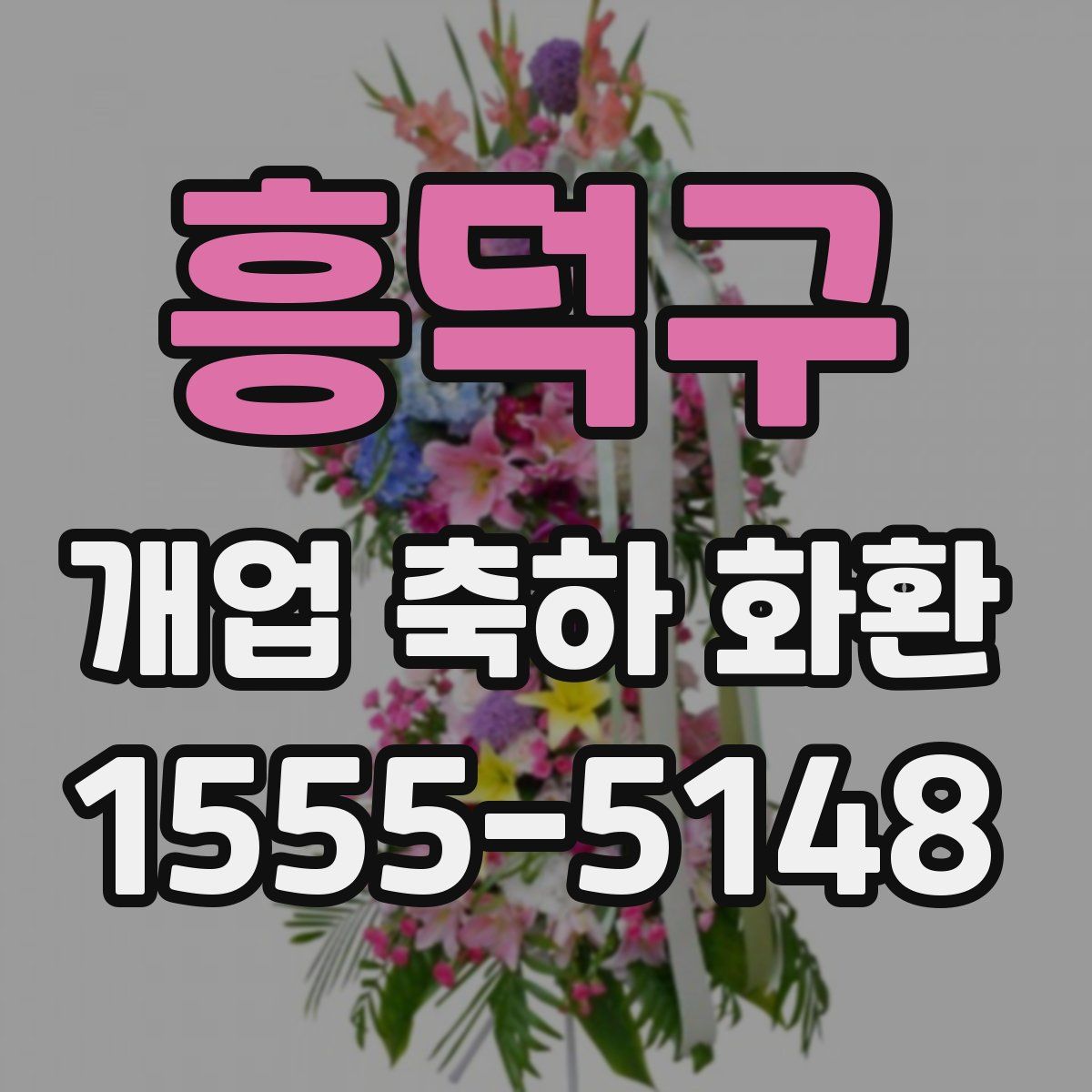 흥덕구 개업 축하 화환