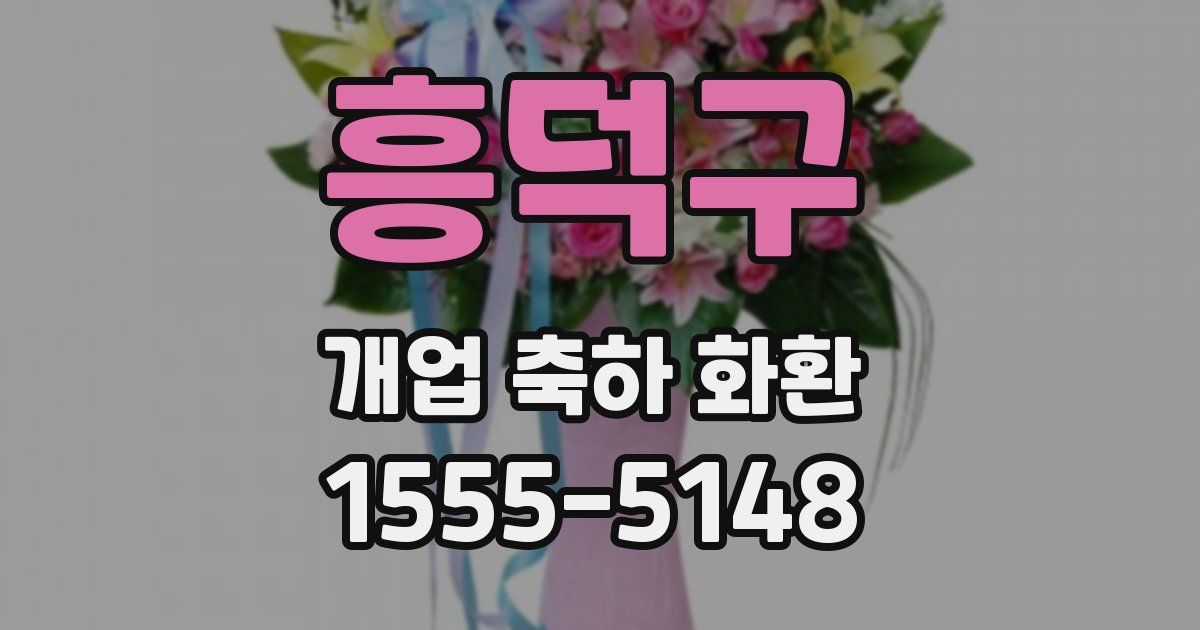 흥덕구 개업 축하 화환