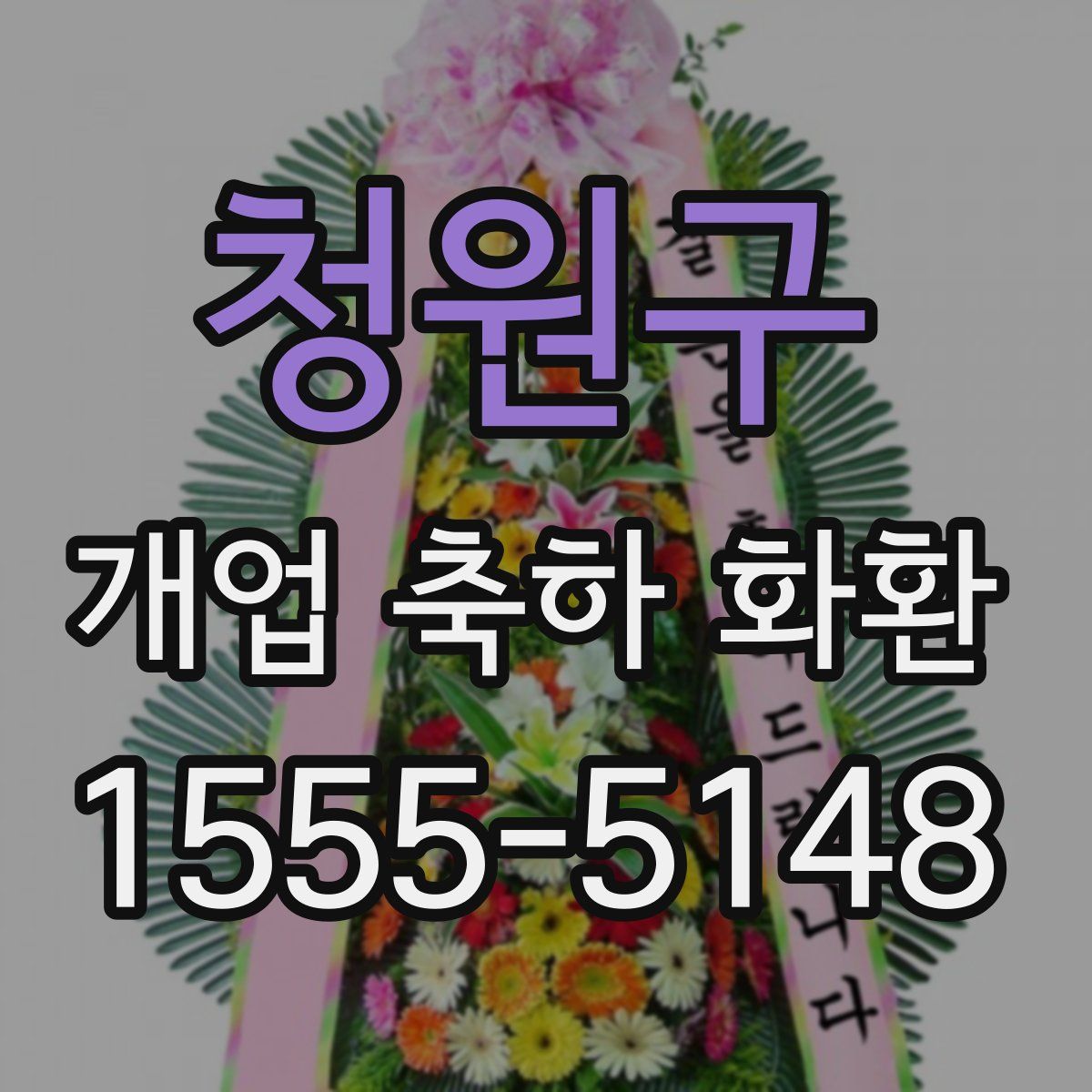 청원구 개업 축하 화환