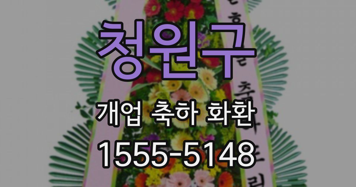 청원구 개업 축하 화환