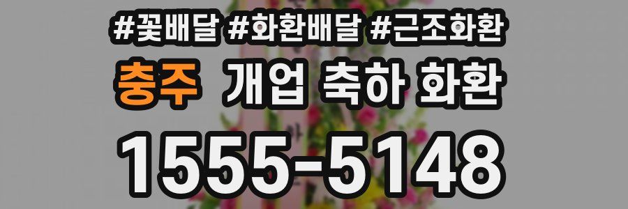 충주 개업 축하 화환