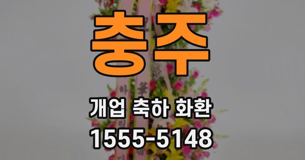 충주 개업 축하 화환