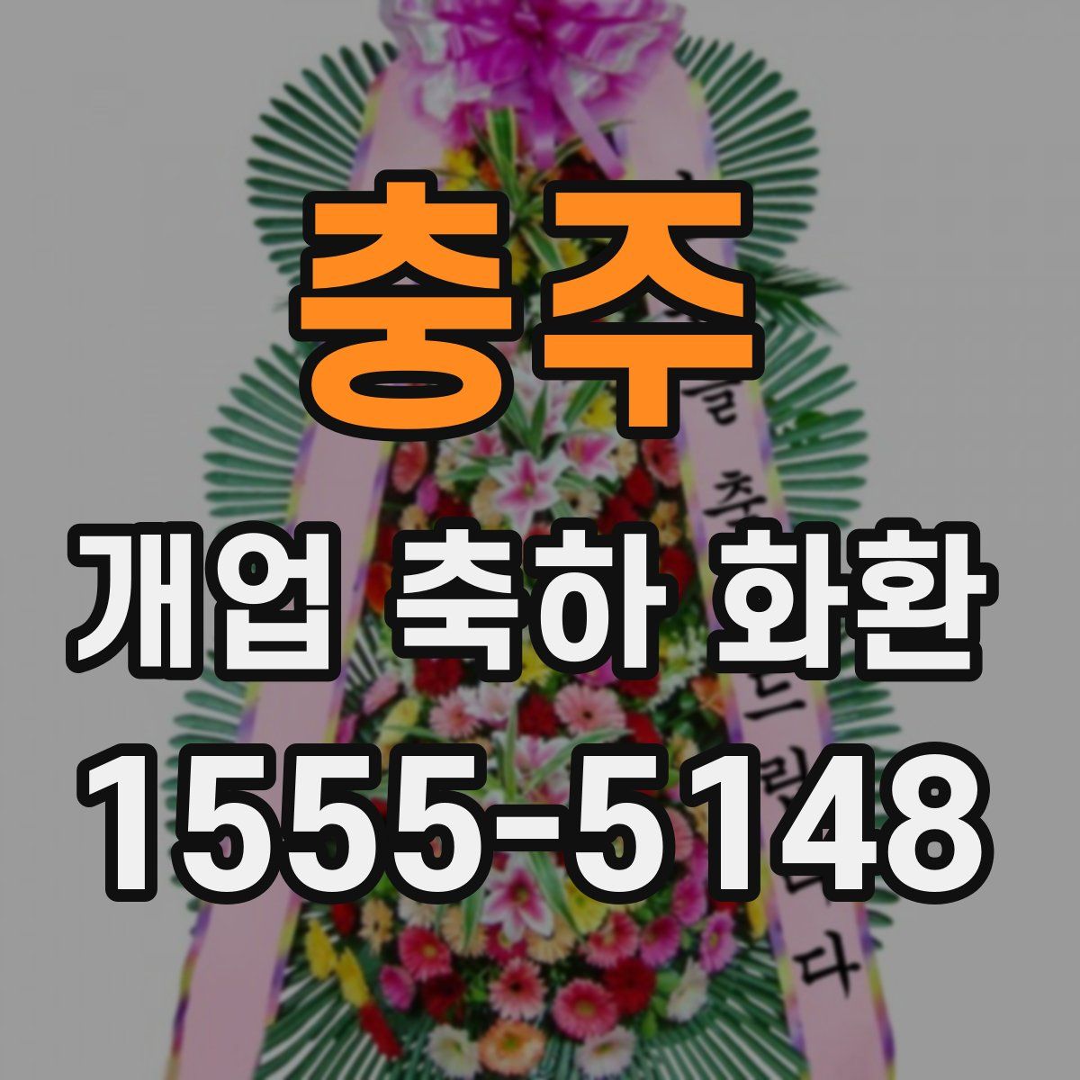 충주 개업 축하 화환