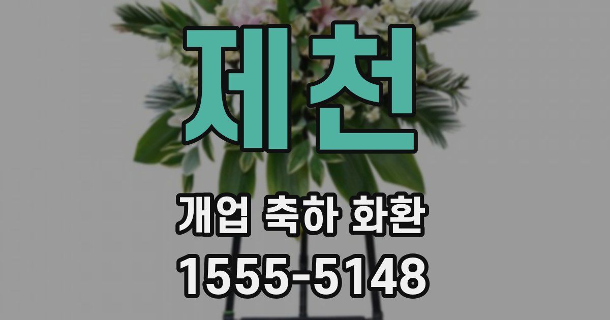 제천 개업 축하 화환