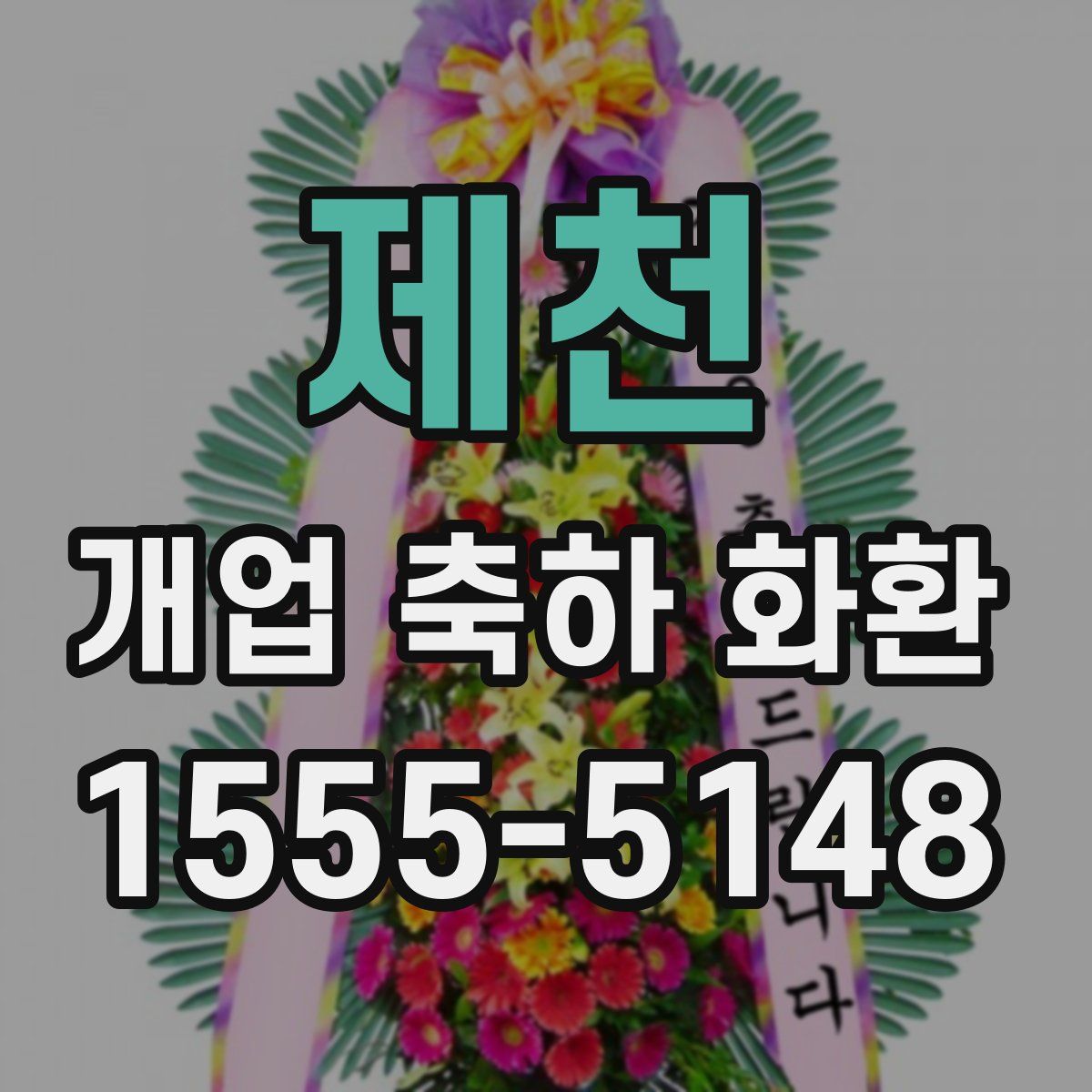 제천 개업 축하 화환