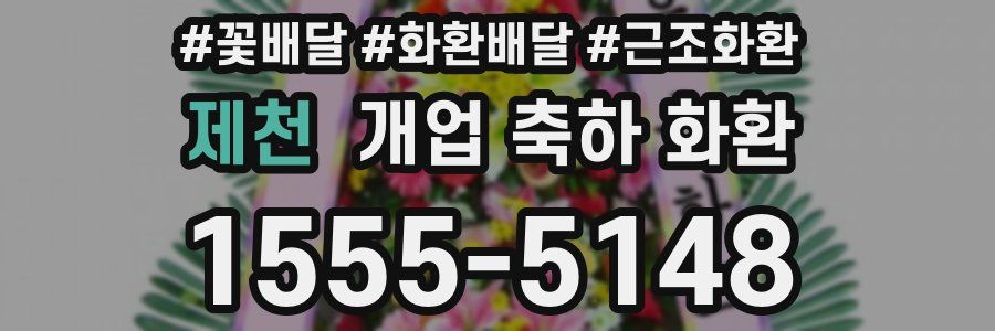 제천 개업 축하 화환