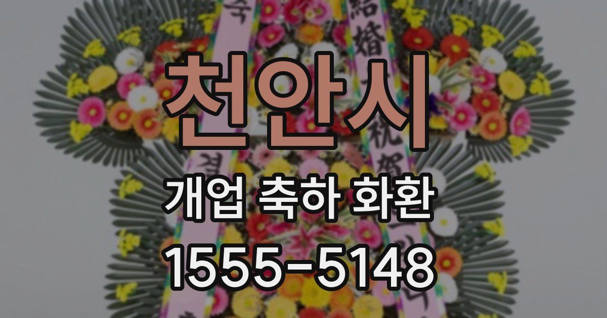 천안시 개업 축하 화환
