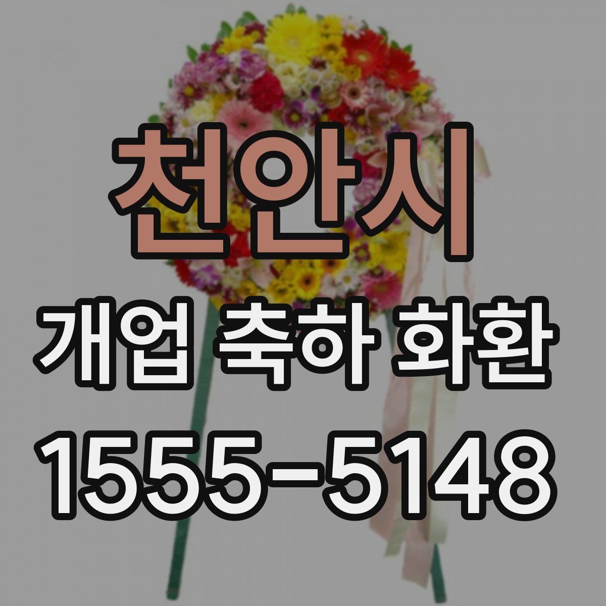 천안시 개업 축하 화환