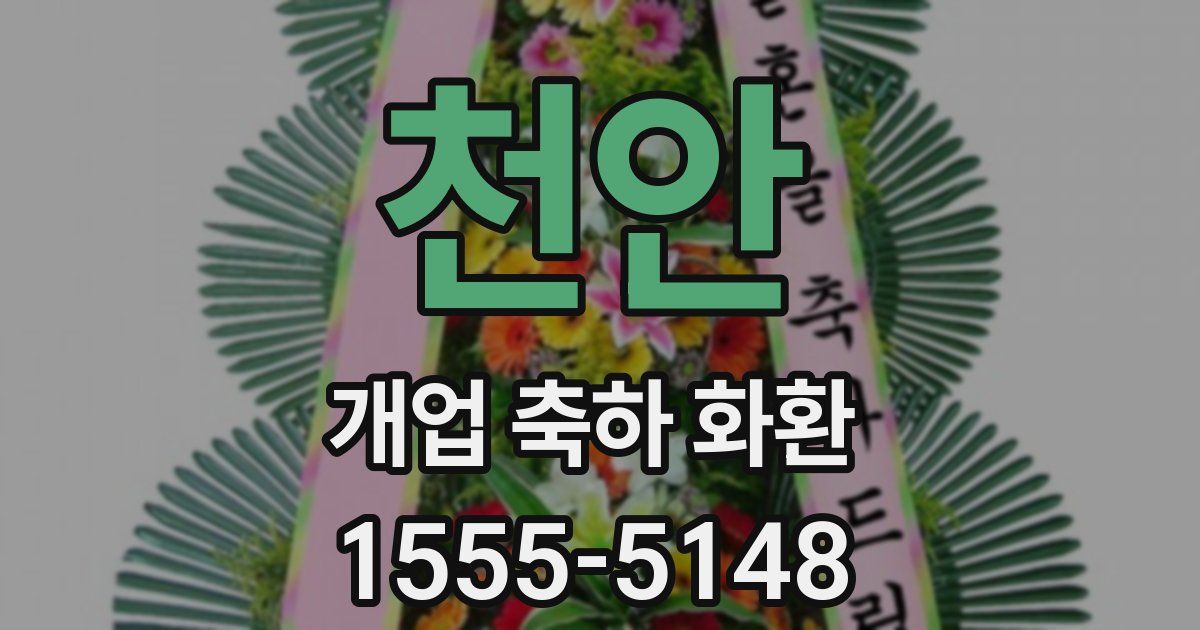 천안 개업 축하 화환