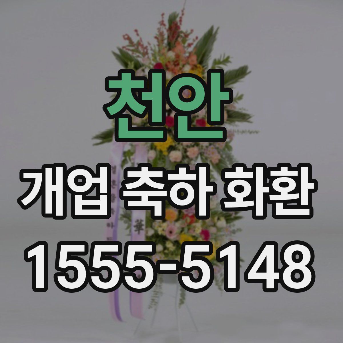 천안 개업 축하 화환