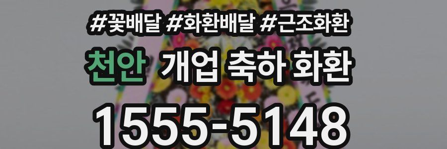 천안 개업 축하 화환