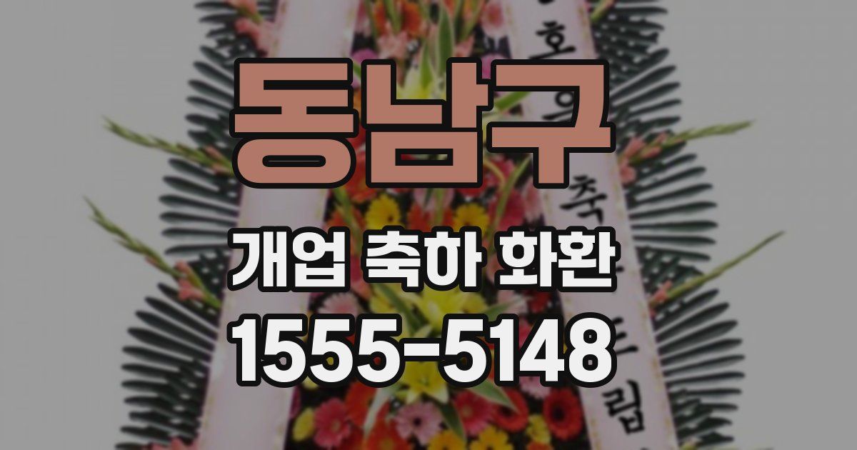 동남구 개업 축하 화환