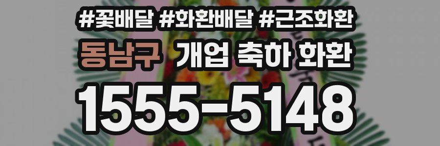 동남구 개업 축하 화환