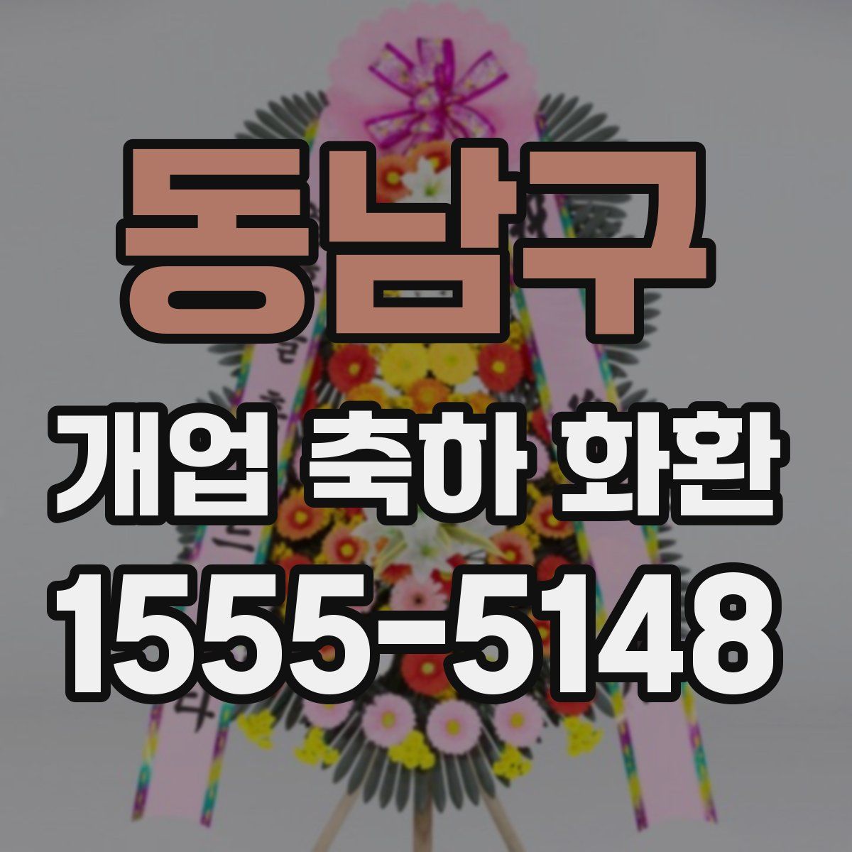 동남구 개업 축하 화환