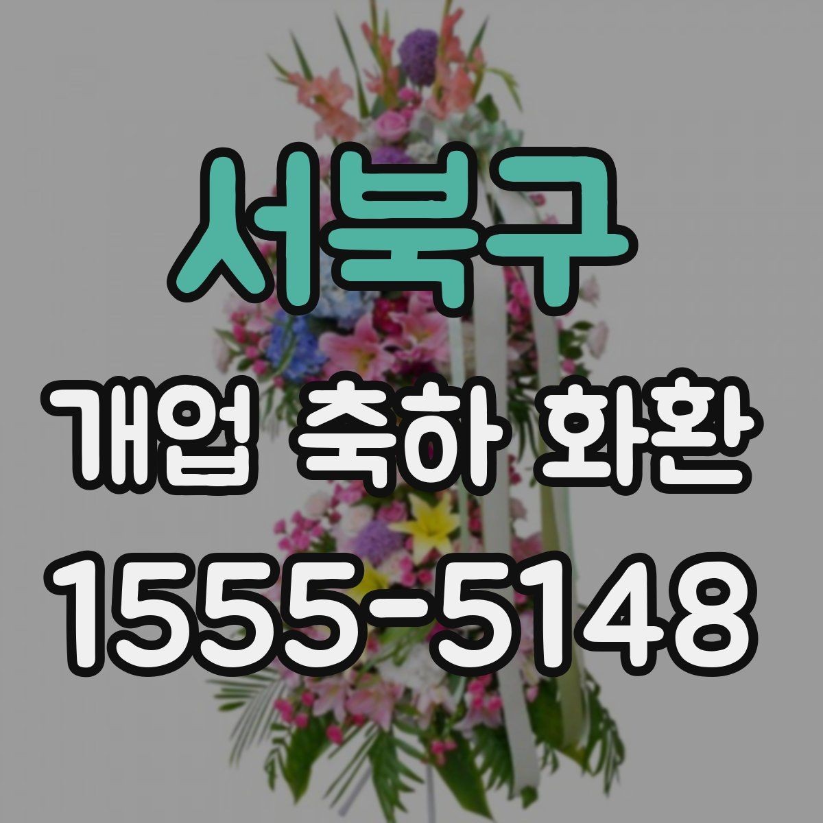 서북구 개업 축하 화환 행사 후 처리까지 고려하기