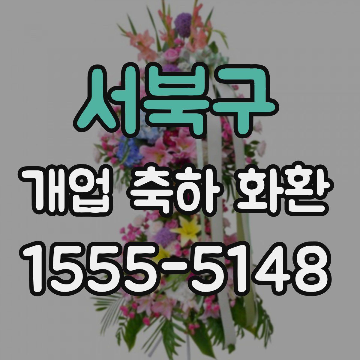 서북구 개업 축하 화환