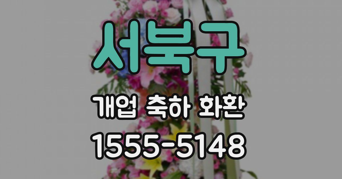 서북구 개업 축하 화환