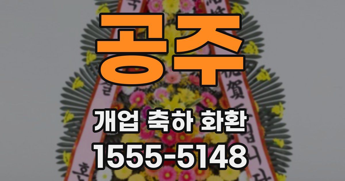 공주 개업 축하 화환